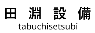 おそうじの田淵設備