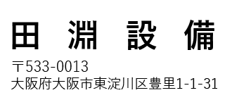 田淵設備